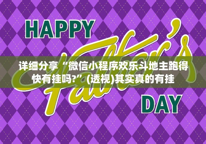 盘点"雀神广东麻将小程序开挂神器下载”-玩家曝光开挂流程