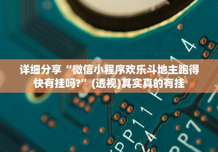 重大来袭“微信微乐麻将小程序必赢神器免费	”必胜开挂神器