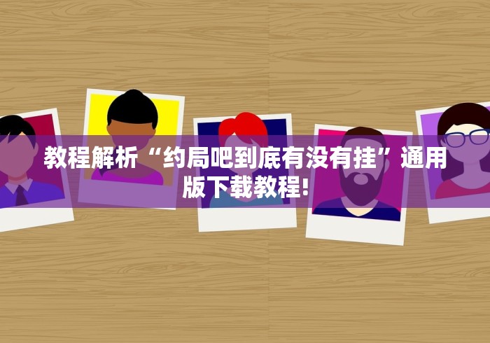 真实辅助“微乐四川麻将挂软件	”分享辅助外挂教程