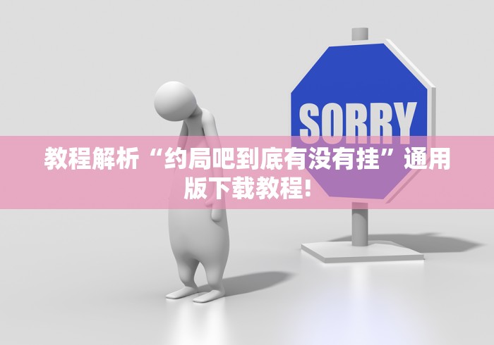教程解析“约局吧到底有没有挂	”通用版下载教程!