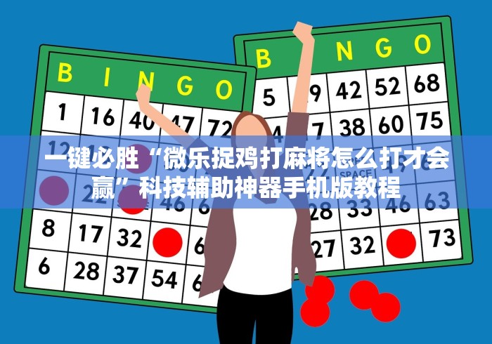 一键必胜“微乐捉鸡打麻将怎么打才会赢”科技辅助神器手机版教程