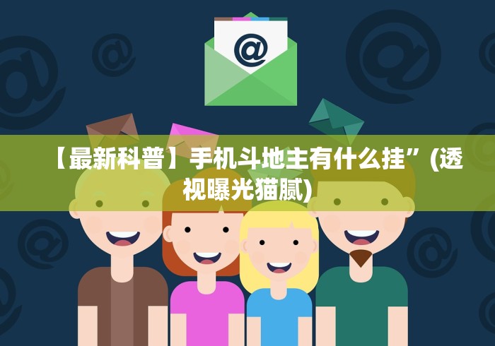【最新科普】手机斗地主有什么挂”(透视曝光猫腻)