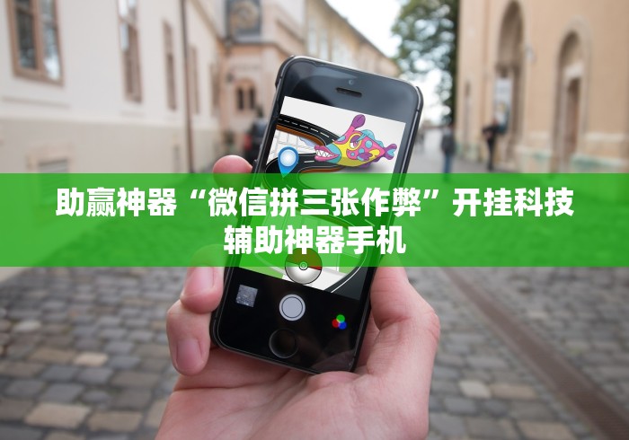 助赢神器“微信拼三张作弊	”开挂科技辅助神器手机