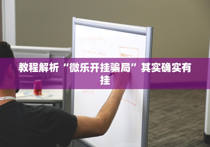教程解析“微乐开挂骗局	”其实确实有挂