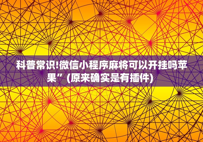 科普常识!微信小程序麻将可以开挂吗苹果”(原来确实是有插件) 