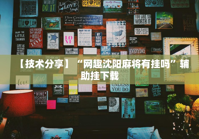 【技术分享】“网趣沈阳麻将有挂吗	”辅助挂下载