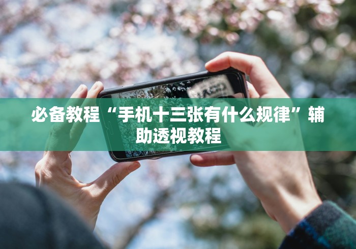 辅助开挂教程“微信开挂怎么开挂怎么设置”掌握辅助功能必胜规则