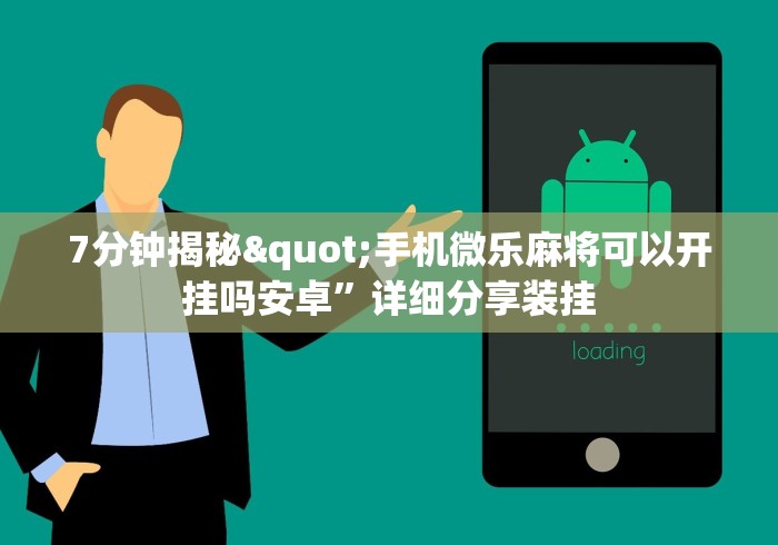 7分钟揭秘"手机微乐麻将可以开挂吗安卓	”详细分享装挂