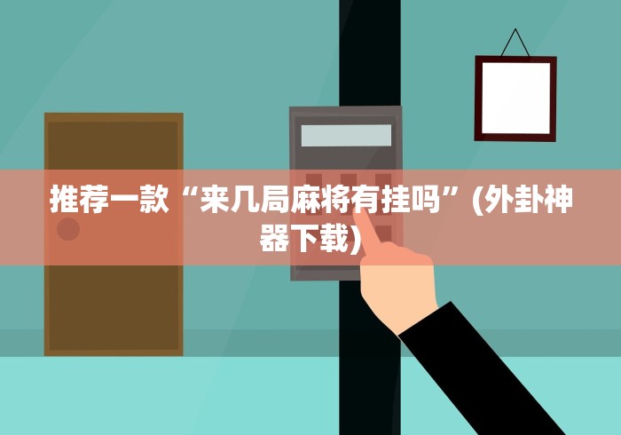 独家实测“微信小程序开心泉州麻将有挂吗[玩家必赢神器]
