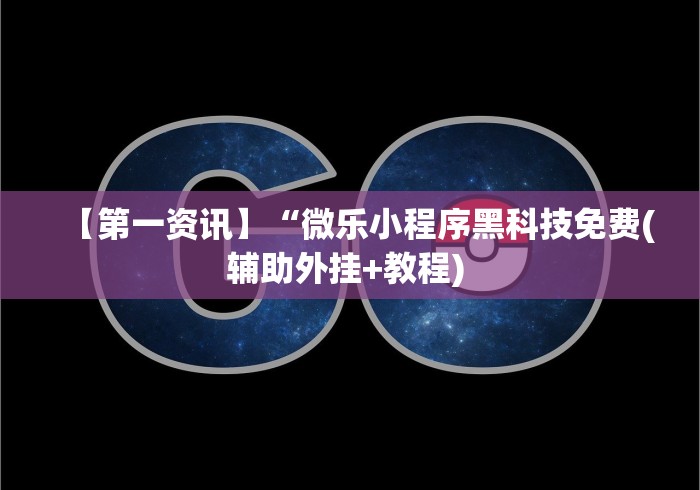 【一招分享】“微乐三打一能赢钱吗”辅助挂下载”(最新开挂教程)