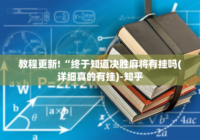 教程更新!“终于知道决胜麻将有挂吗(详细真的有挂)-知乎 教程更新!“终于知道决胜麻将有挂吗(详细真的有挂)-知乎