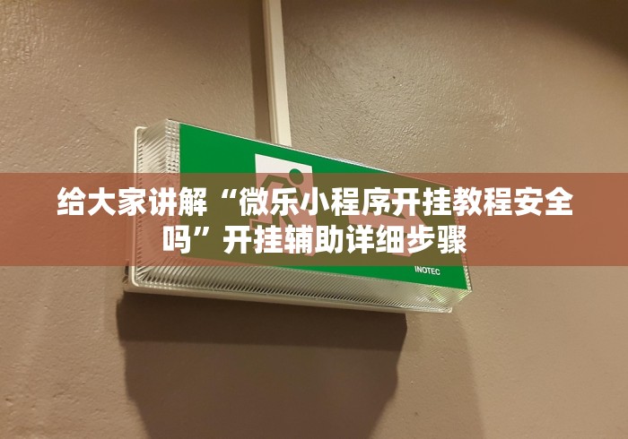 科普常识!四川乐乐麻将有没有挂”(透视)其实确实有挂