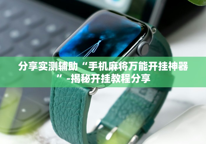 [8秒详论]“八闽掌上麻将十三水怎么赢”(透视)开挂详细教程