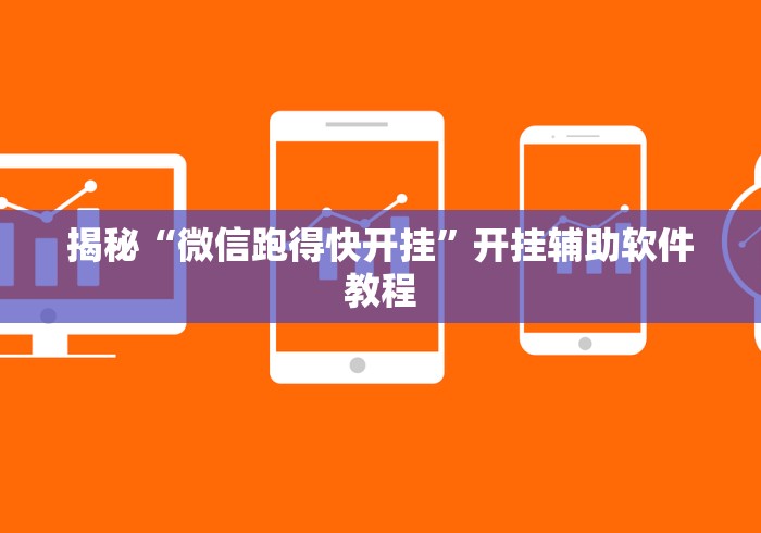 揭秘“微信跑得快开挂	”开挂辅助软件教程