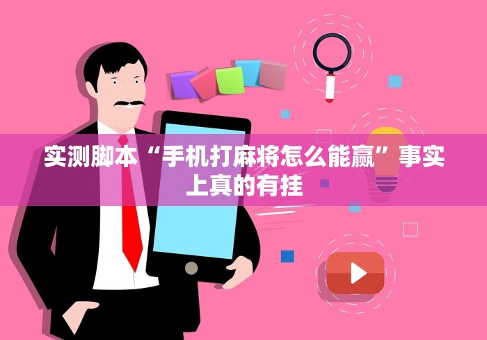 实测脚本“手机打麻将怎么能赢	”事实上真的有挂