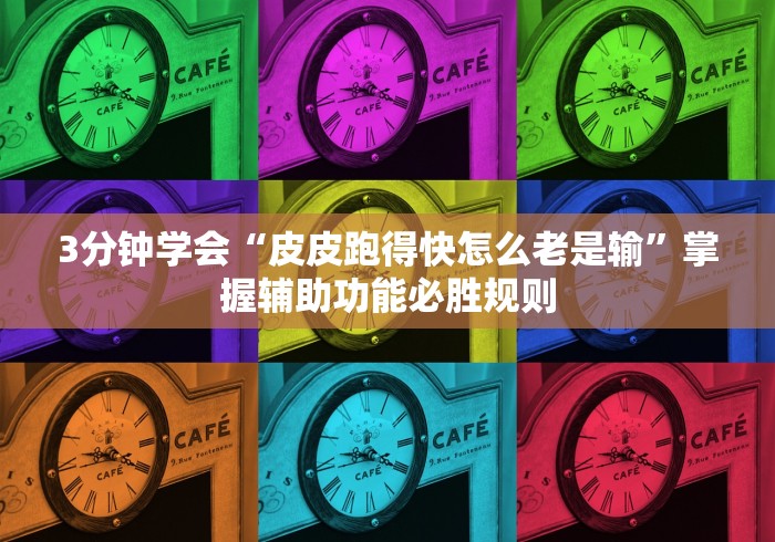 3分钟学会“皮皮跑得快怎么老是输”掌握辅助功能必胜规则
