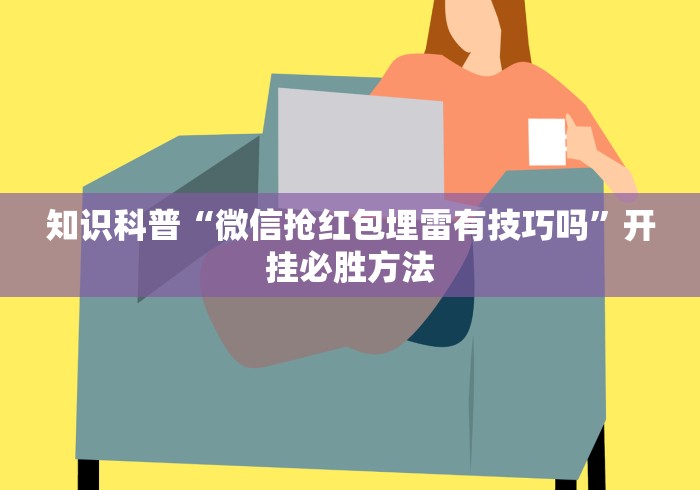 实测脚本“微乐麻将亲友房怎么开挂”(原来确实是有挂)