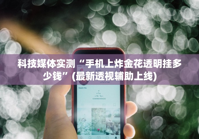 必看攻略“微乐提高胜率(确实真的有挂)-知乎