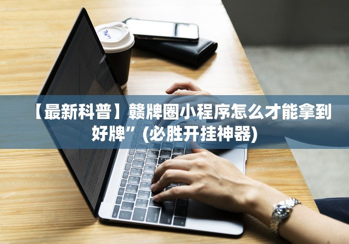 【最新科普】赣牌圈小程序怎么才能拿到好牌”(必胜开挂神器)