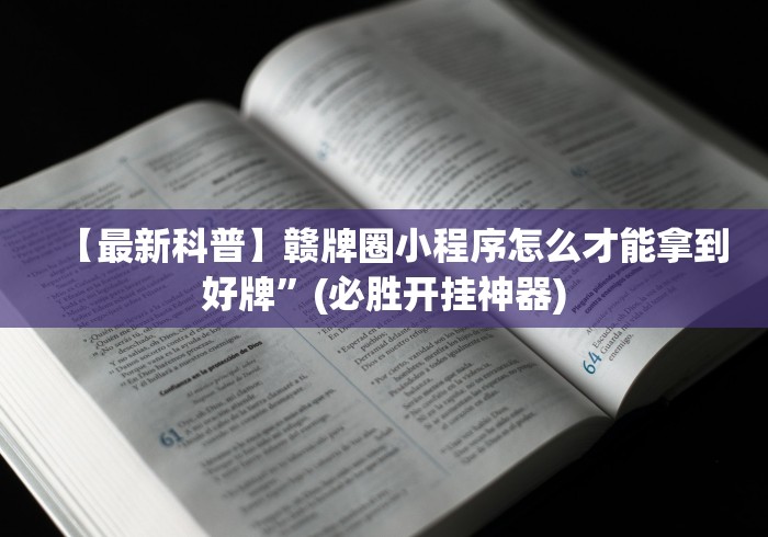 【最新科普】赣牌圈小程序怎么才能拿到好牌”(必胜开挂神器)