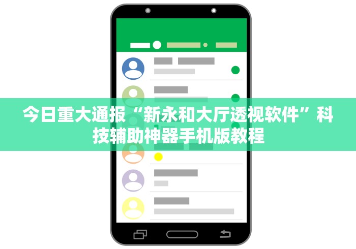 今日重大通报“新永和大厅透视软件”科技辅助神器手机版教程