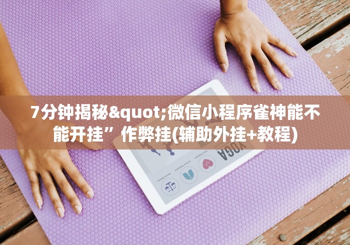 [分析]“微信链接打牌怎么开挂	”详细开挂安装教程
