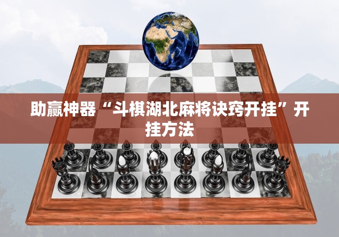 使用分享!小程序途游麻将绝对有挂(辅助外挂+教程) 