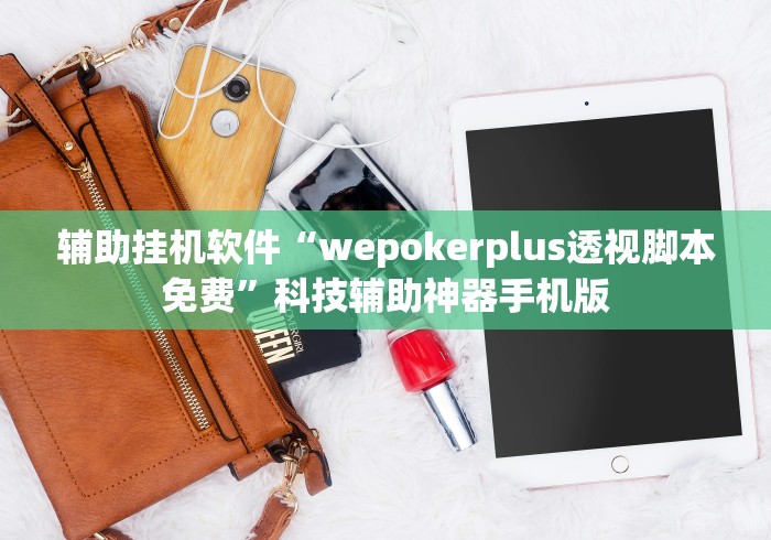 科普实测“手机版打微乐麻将到底有没有挂{透视辅助}全揭秘