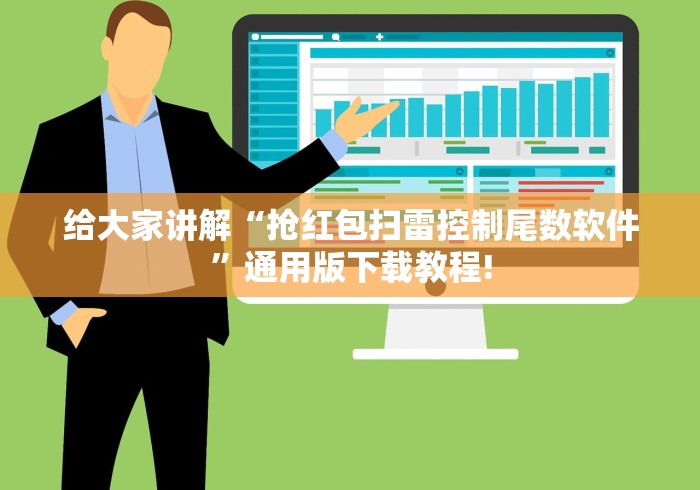 给大家讲解“抢红包扫雷控制尾数软件”通用版下载教程!
