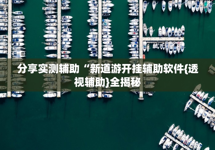 开挂辅助工具“微乐打麻将如何打赢”(详细透视教程)-知乎