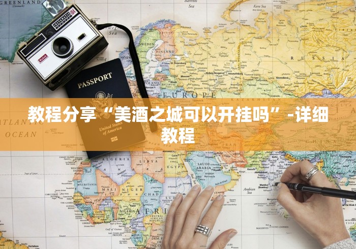 玩家攻略科普“今日花牌开挂视频”(详细辅助脚本)