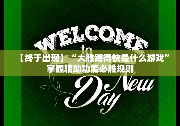 【终于出现】“大胜跑得快是什么游戏”掌握辅助功能必胜规则