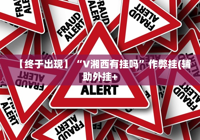 实测工具“罗松玩法技巧”揭秘透视辅助万能挂 