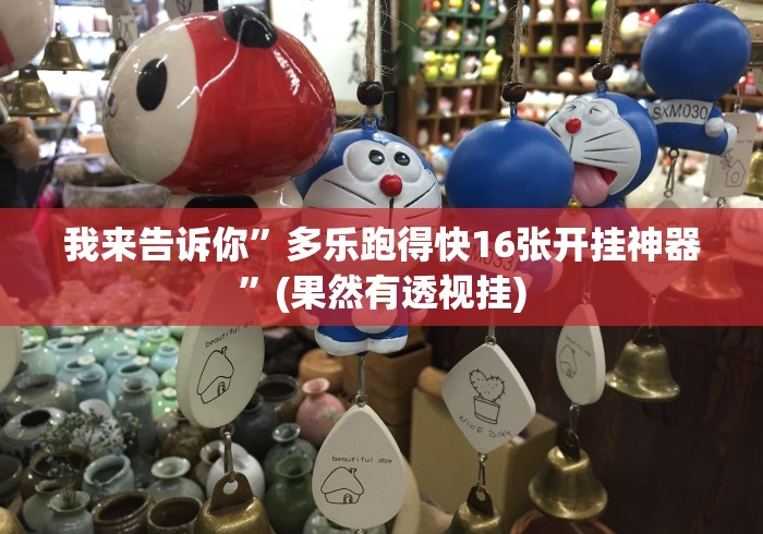 科技消息“微乐广西麻将怎么老是输呢”附透视挂详细教程 