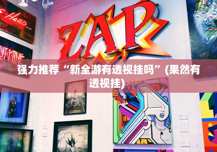 强力推荐“新全游有透视挂吗”(果然有透视挂) 