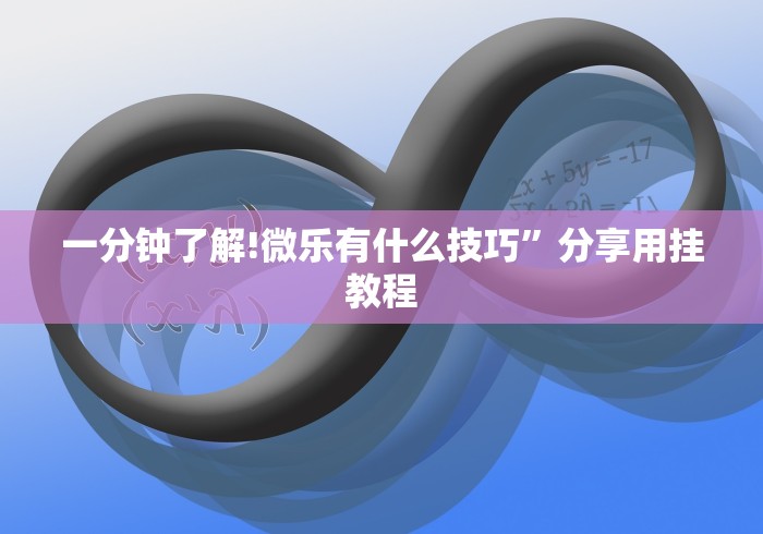 【独家发现】“微信小程序跑得快技巧”(确实有挂)