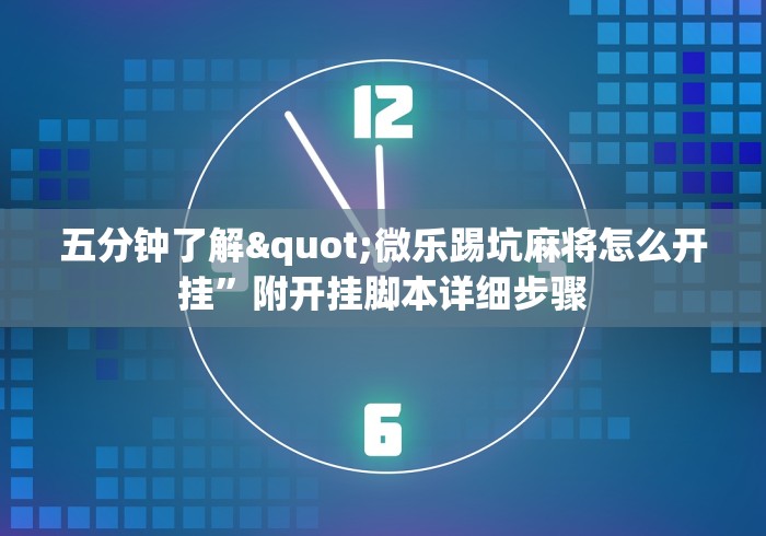 五分钟了解"微乐踢坑麻将怎么开挂	”附开挂脚本详细步骤