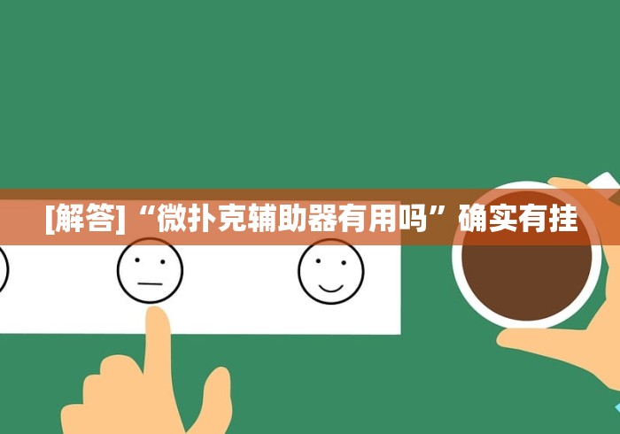 【第一攻略】“白金岛跑得快开挂视频”(透视曝光猫腻)