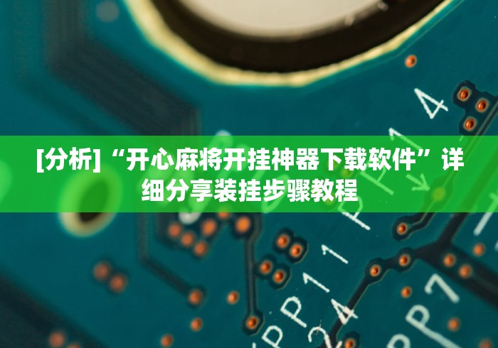 [分析]“开心麻将开挂神器下载软件	”详细分享装挂步骤教程
