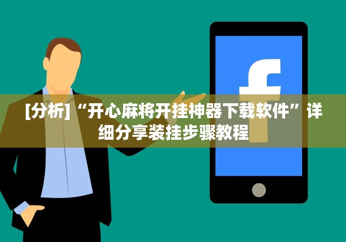 【第一攻略】“白金岛跑得快开挂视频”(透视曝光猫腻)