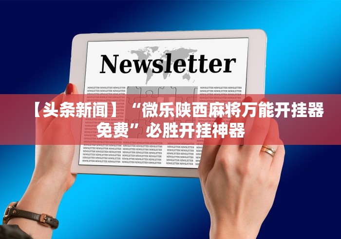 必备科技“微信棋牌小程序可以开挂吗”(透视)辅助透视教程