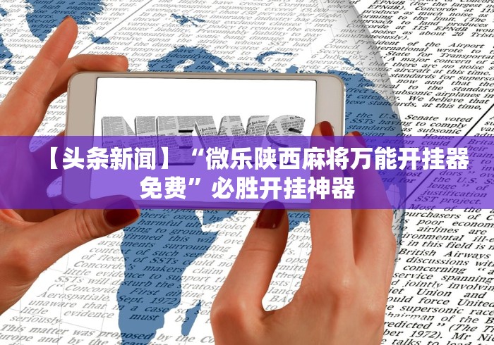 [实测]“赫麒众游开挂神器下载”辅助挂下载