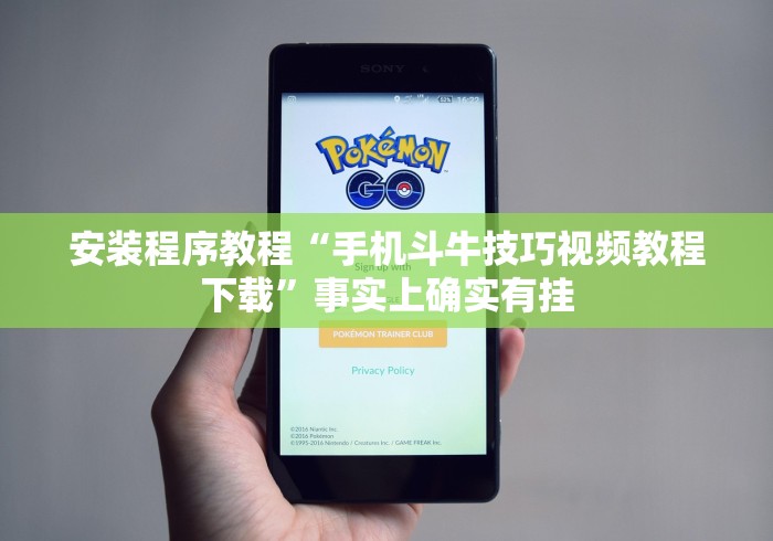 安装程序教程“手机斗牛技巧视频教程下载	”事实上确实有挂