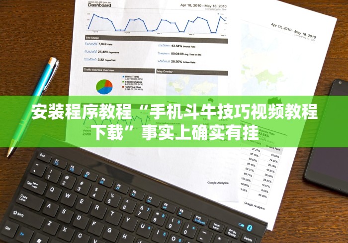 安装程序教程“手机斗牛技巧视频教程下载”事实上确实有挂