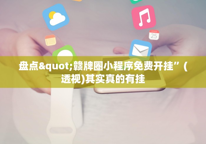 盘点"赣牌圈小程序免费开挂	”(透视)其实真的有挂