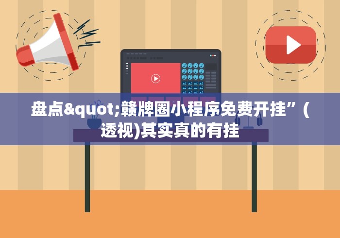 盘点"赣牌圈小程序免费开挂”(透视)其实真的有挂
