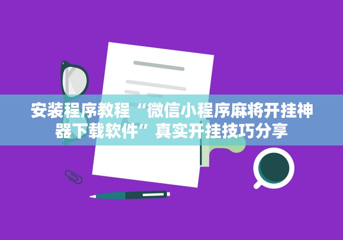 安装程序教程“微信小程序麻将开挂神器下载软件”真实开挂技巧分享