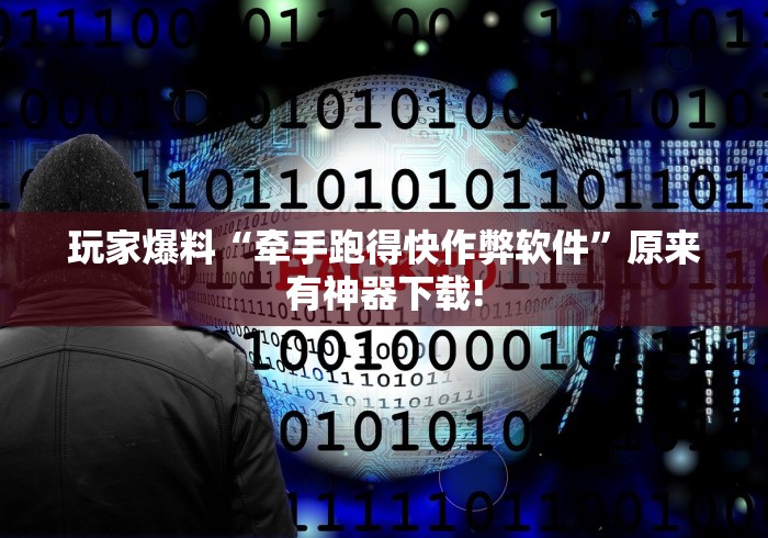 玩家爆料“牵手跑得快作弊软件	”原来有神器下载!