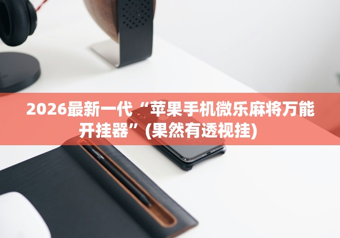 辅助开挂工具“微乐南昌麻将有挂吗	”(果然有透视挂)