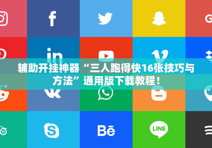 辅助开挂神器“三人跑得快16张技巧与方法”通用版下载教程！